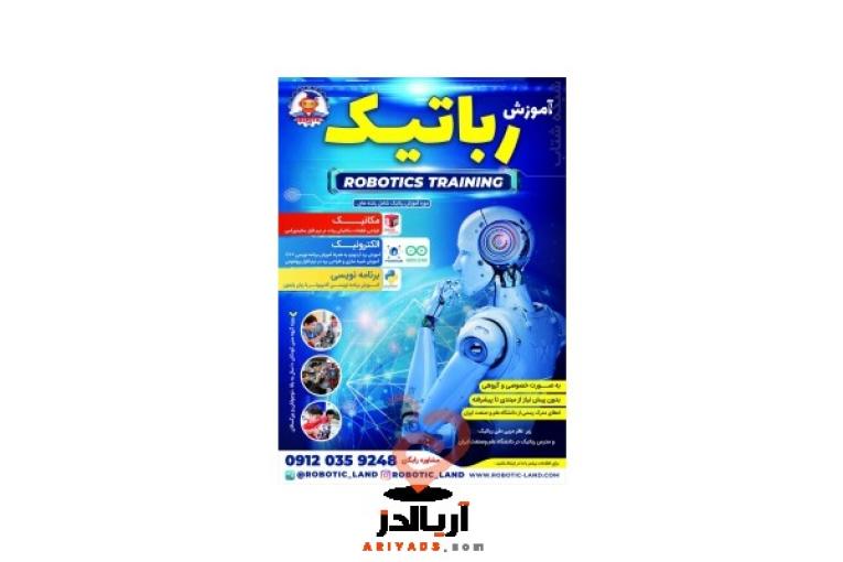 آموزش رباتیک