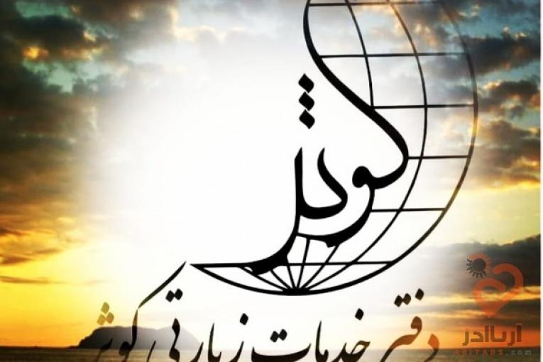 تورهای تابستانی  دفتر زیارتی کوثر