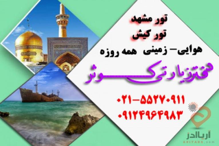 تورهای تابستانی  دفتر زیارتی کوثر