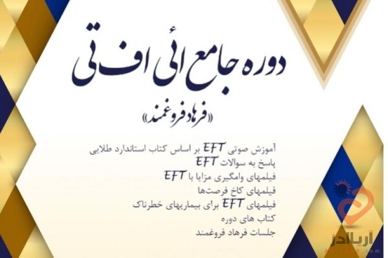 دوره جامع ای اف تی