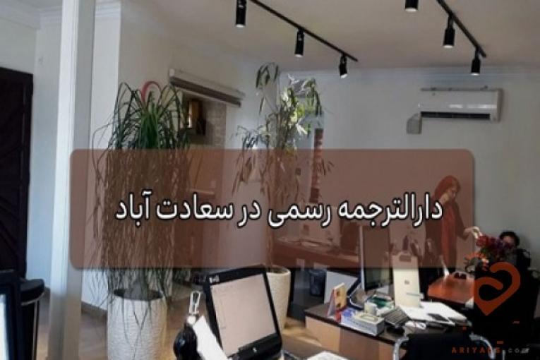 :: دارالترجمه رسمی سورن : معتبر ترین دارالترجمه رسمی در سعادت آباد
