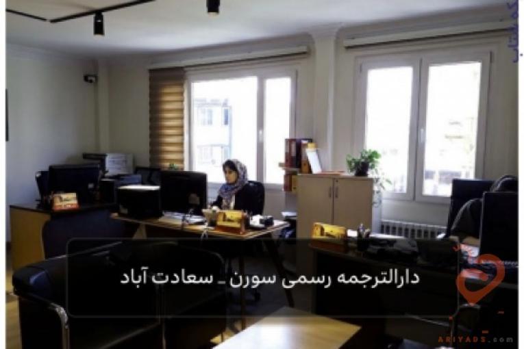 :: دارالترجمه رسمی سورن : معتبر ترین دارالترجمه رسمی در سعادت آباد