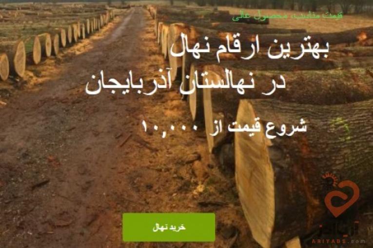 نهالستان آذربایجان