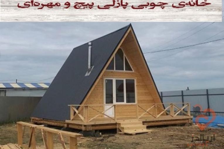 خانه چوبی پیچ و مهره ای