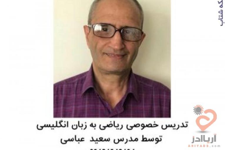  تدریس خصوصی ریاضی در تمامی مقاطع تحصیلی و دانش آموزان بین المللی و تطبیقی
