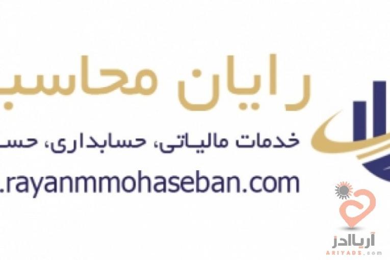  رایان محاسبان- خدمات مالی | مالیاتی | حسابرسی در تهران