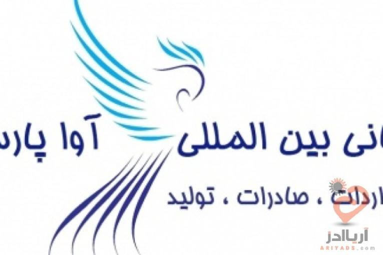 انجام کلیه خدمات بازرگانی جهت واردات و صادرات
