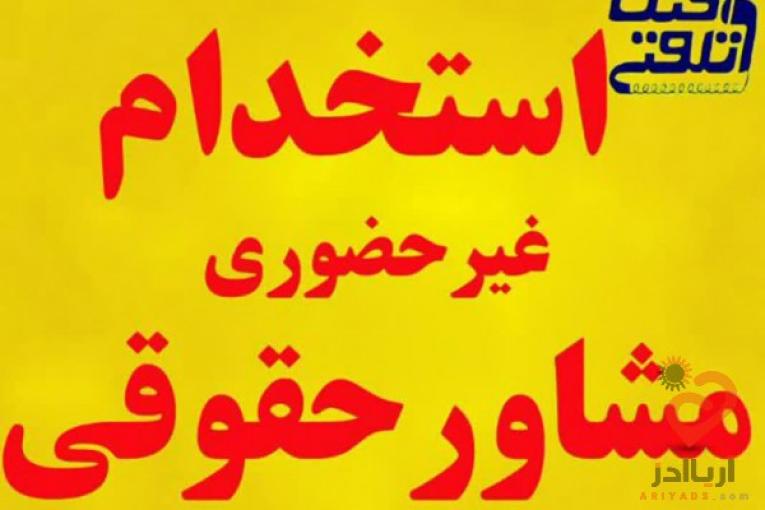 استخدام غير حضوري كارشناس حقوقي مشاور حقوقي و وكيل دادگستري از سراسر كشور