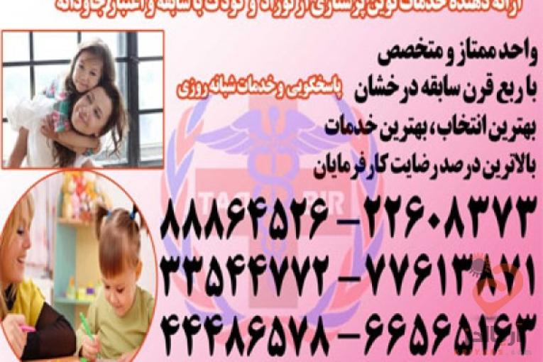 پرستار سالمند،پرستار کودک،پرستار بیمار با خدمات ویژه در منزل
