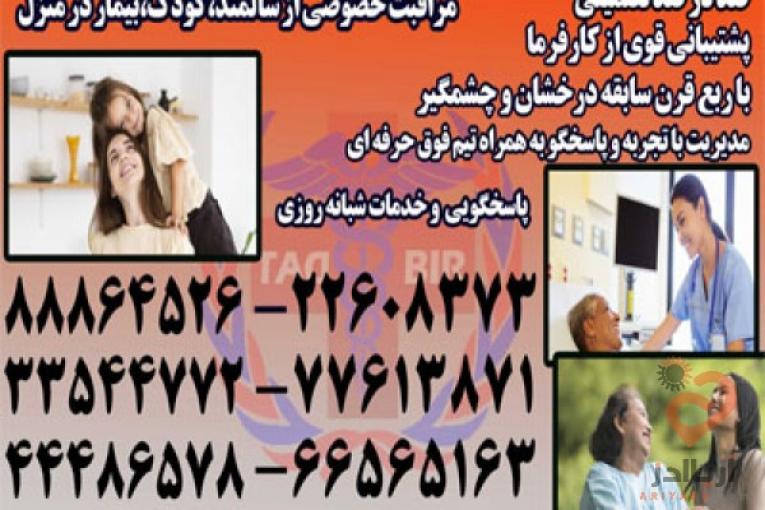 پرستار سالمند،پرستار کودک،پرستار بیمار با خدمات ویژه در منزل