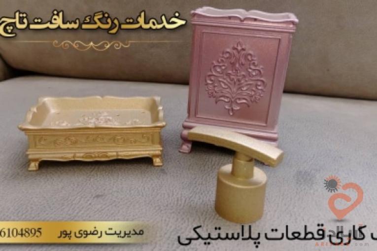  رنگ کاری قطعات پلاستیکی