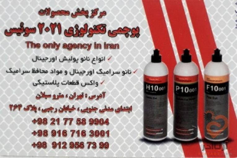 مرکز توزیع و پخش عمده محصولات پوچمی