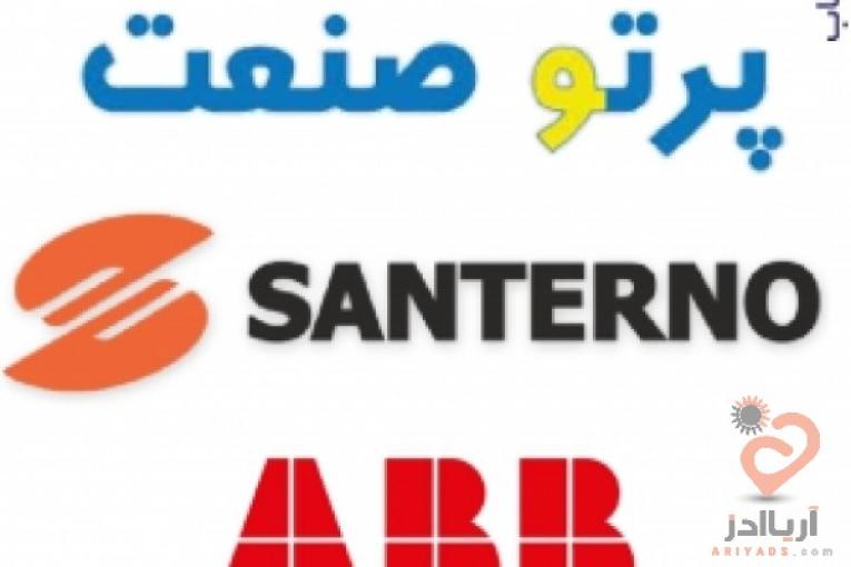 :: نمایندگی فروش اینورتر صنعتی پرتو صنعت ،محصولات سانترنو ،ABB