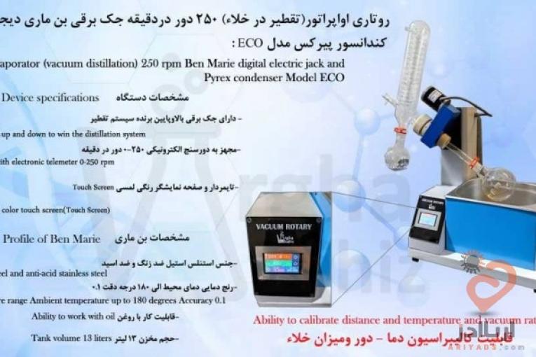 روتاری اواپراتور (تقطیر در خلاء)