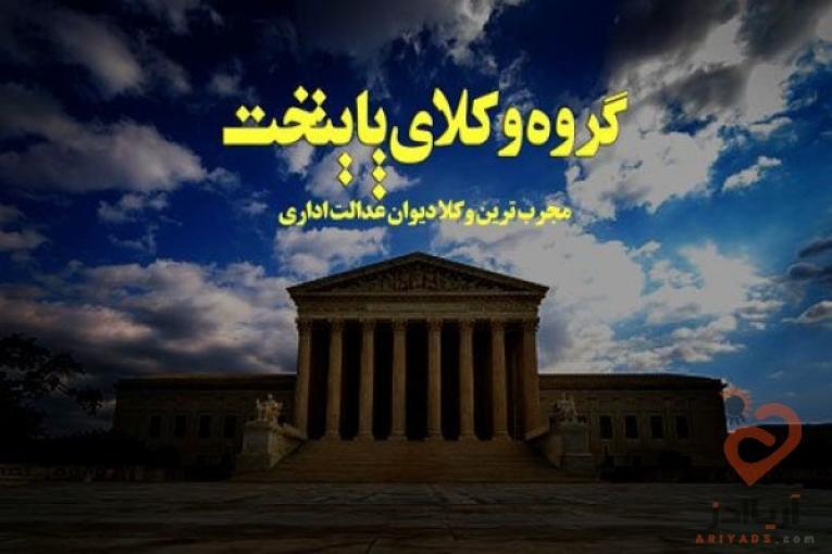 بزرگترین گروه تخصصی دیوان عدالت