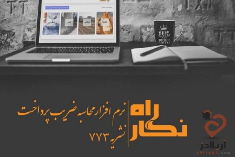 راه نگار نرم افزار محاسبه ضریب پرداخت ضابطه 773 
