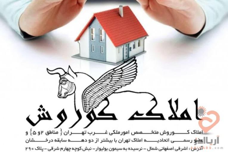  مشاوربن املاک کوروش (پونک)