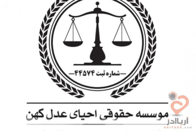 پذیرش کلیه دعاوی اعم از حقوقی/کیفری /خانواده/ مشاوره رایگان 