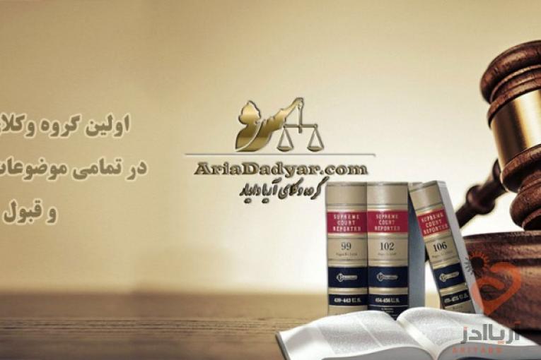 بهترین وکیل تهران آریا دادیار