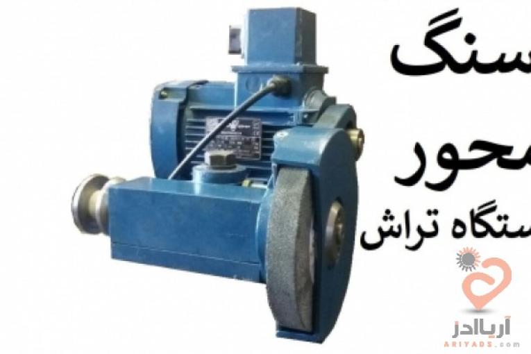 سنگ محور دستگاه تراش