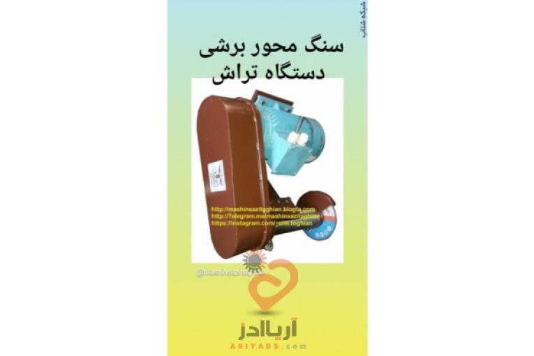 سنگ محور دستگاه تراش