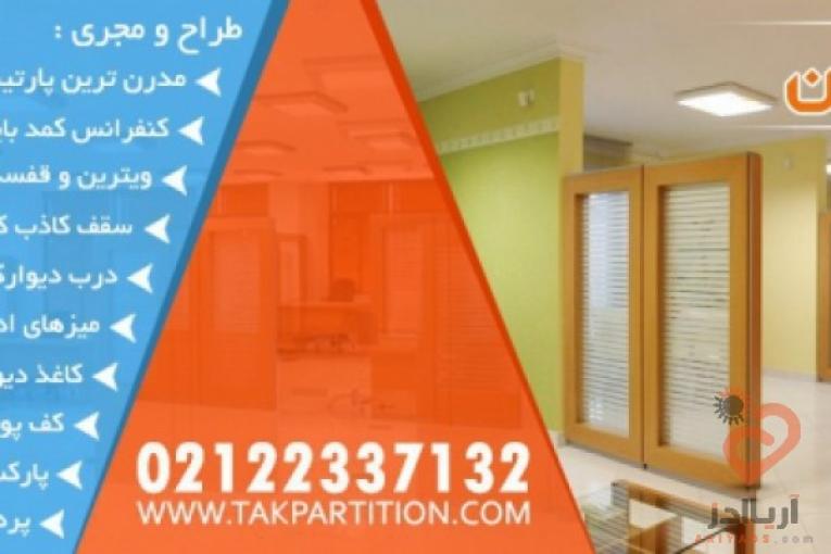 :: تولید و نصب پارتیشن اداری و خانگی دیوارک و بازسازی ساختمان در تهران و سایر شهرها