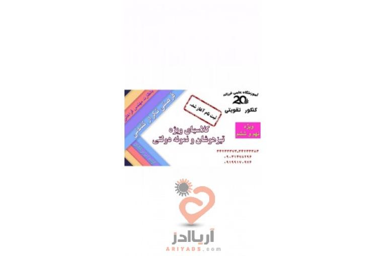 آموزشگاه کنکوری علمی فرزانه ۲۰ کرج