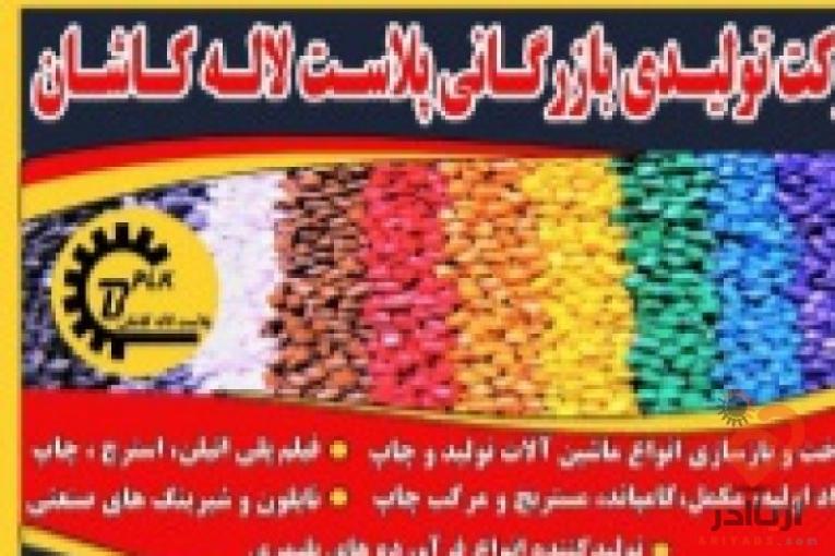 شرکت پلاست لاله کاشان