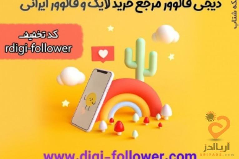 خرید فالوور واقعی