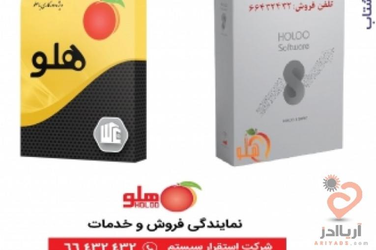 شرکت استقرار سیستم (نمایندگی فروش، آموزش و خدمات نرم افزار حسابداری هلو )