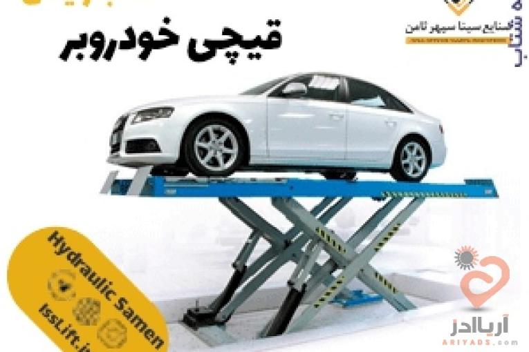  فروش قیچی خودروبر | نصب رایگان