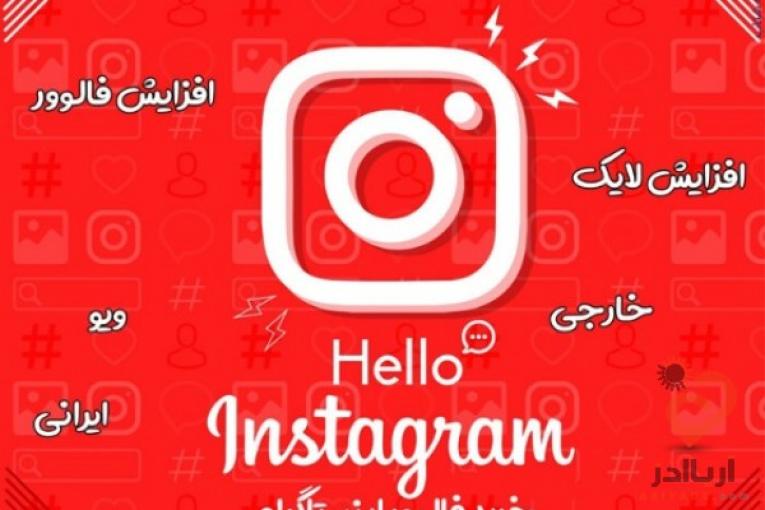 خرید فالوور اینستاگرام واقعی 100 تضمینی