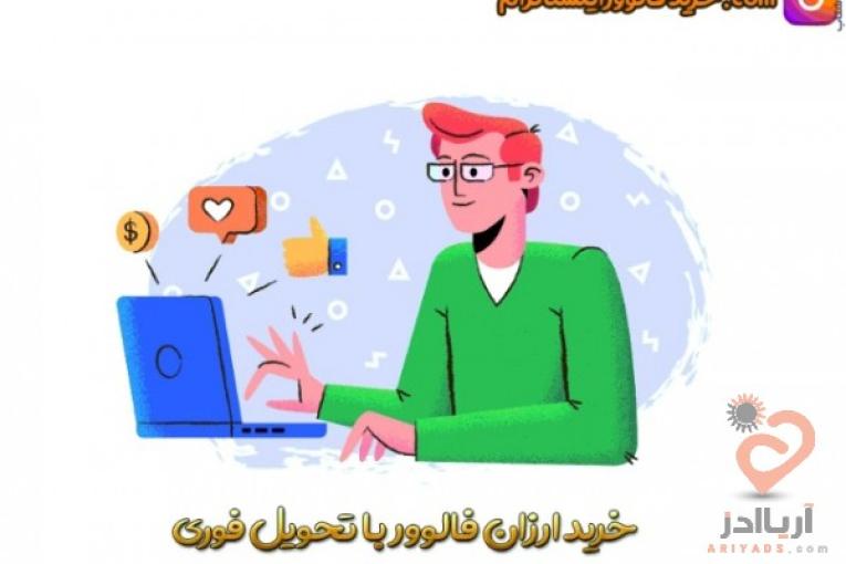 خرید فالوور اینستاگرام واقعی 100 تضمینی