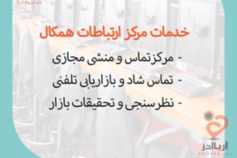 مرکز ارتباطات همکال