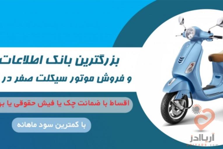  طرح تامین سرمایه خرید انواع موتور سیکلت