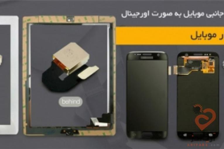 فروشگاه اینترنتی قطعات و لوازم جانبی موبایل به صورت اورجینال