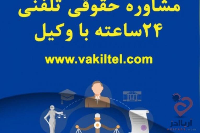 مشاوره حقوقی تلفنی 24 ساعته با وکیل پایه یک دادگستری