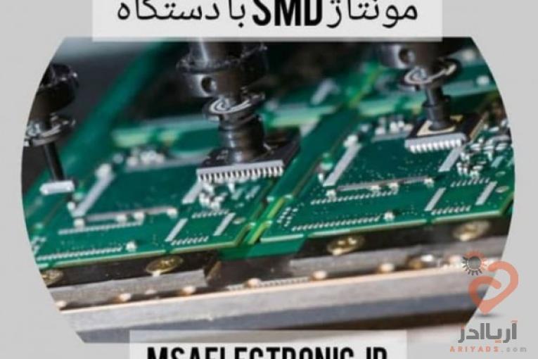 مونتاژ انبوه بردهای الکترونیک smd & led