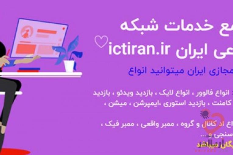 ارزانترین پنل فالوور اینستاگرام و شبکه های اجتماعی