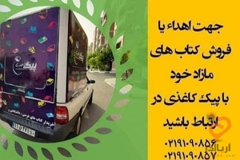 خریدار کتاب کاغذ باطله /تبادل کتاب
