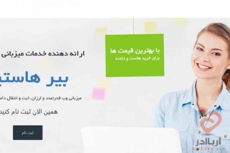  بیر هاستینگ - ارائه دهنده خدمات میزبانی وب و دامنه