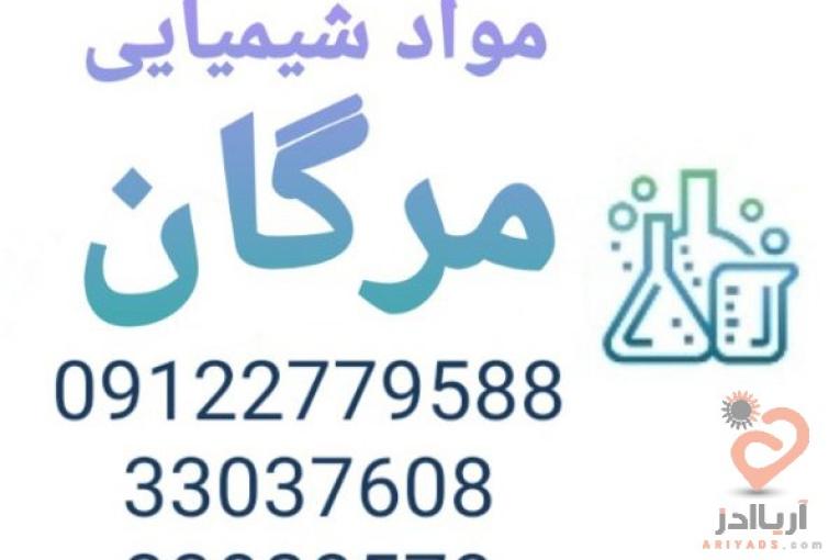 مواد شیمیایی مرگان