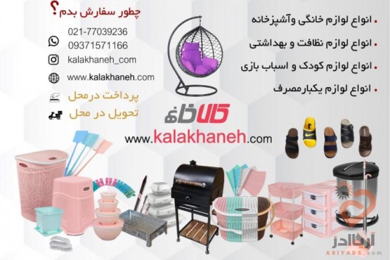 لوازم آشپزخانه وخانگی کالا خانه