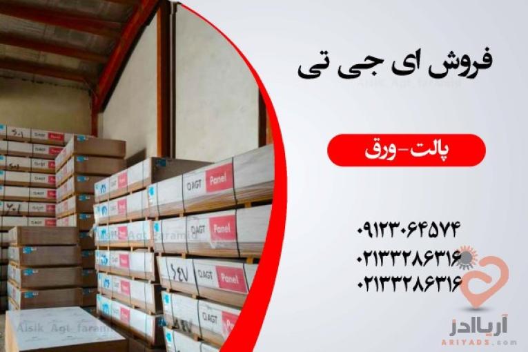 فروش ای جی تی