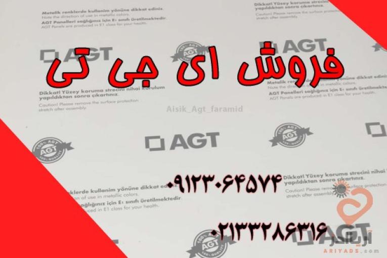 فروش ای جی تی