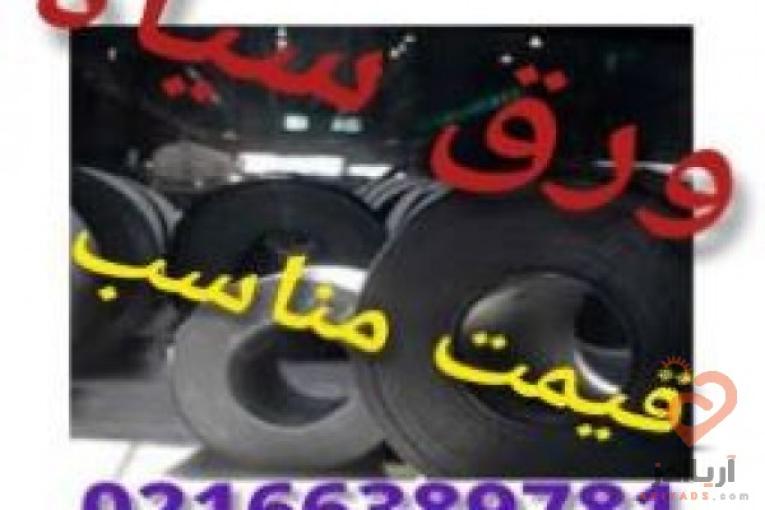 فروش ورق سیاه hot rolled sheet هات رول شیت با قیمت رقابتی