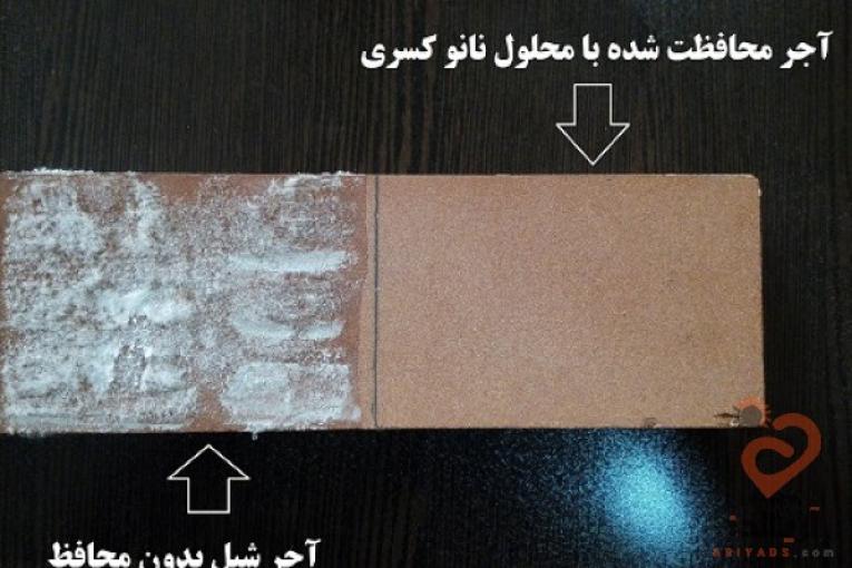 نانو ضد شوره و ضد آب دائمی نما ی آجر سنگ سیمان 