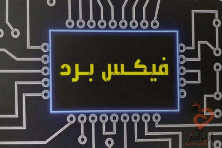 نگهداری سرویس تعمیر دستگاه ها و برد های الکترونیکی
