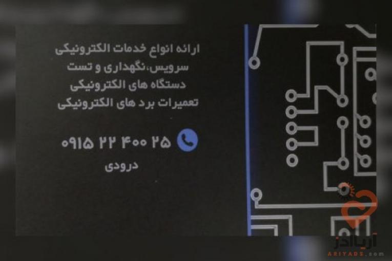 نگهداری سرویس تعمیر دستگاه ها و برد های الکترونیکی