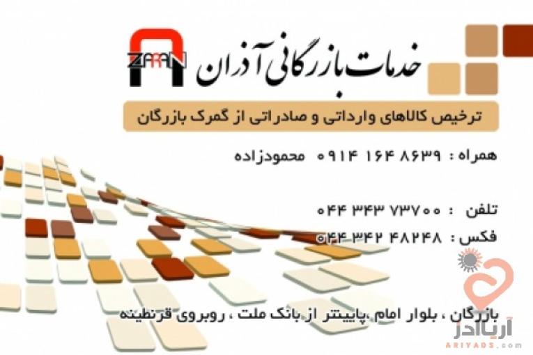 ترخیص کالا و خدمات بازرگانی آذران